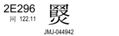 U+2E296